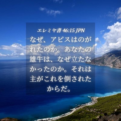 Picture 04 - エレミヤ書 46:15 JPN - なぜ、アピスはのがれたのか。あな - Bible Verse Picture