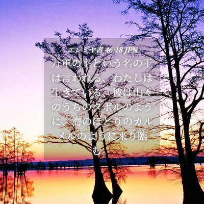 Picture 04 - エレミヤ書 46:18 JPN - 万軍の主という名の王は言われる、 - Bible Verse Picture
