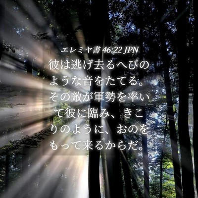 Picture 04 - エレミヤ書 46:22 JPN - 彼は逃げ去るへびのような音をたて - Bible Verse Picture