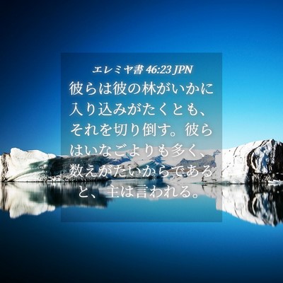 Picture 04 - エレミヤ書 46:23 JPN - 彼らは彼の林がいかに入り込みがた - Bible Verse Picture