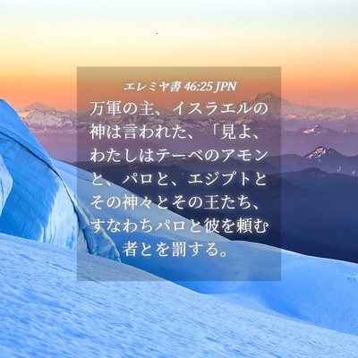 Picture 04 - エレミヤ書 46:25 JPN - 万軍の主、イスラエルの神は言われ - Bible Verse Picture