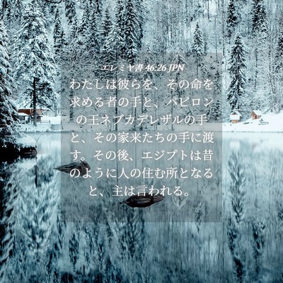 Picture 04 - エレミヤ書 46:26 JPN - わたしは彼らを、その命を求める者 - Bible Verse Picture
