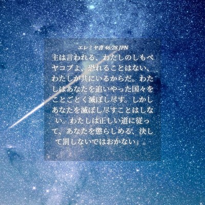 Picture 04 - エレミヤ書 46:28 JPN - 主は言われる、わたしのしもべヤコ - Bible Verse Picture