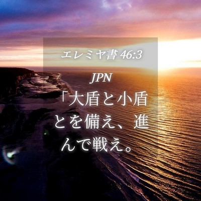 Picture 04 - エレミヤ書 46:3 JPN - 「大盾と小盾とを備え、進んで戦え - Bible Verse Picture