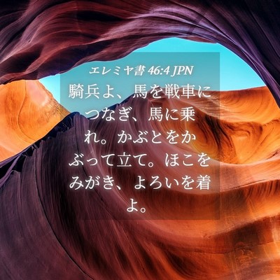 Picture 04 - エレミヤ書 46:4 JPN - 騎兵よ、馬を戦車につなぎ、馬に乗 - Bible Verse Picture