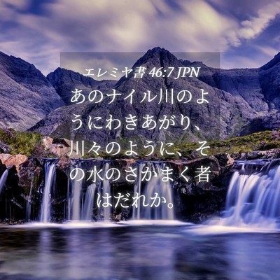 Picture 04 - エレミヤ書 46:7 JPN - あのナイル川のようにわきあがり、 - Bible Verse Picture