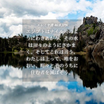Picture 04 - エレミヤ書 46:8 JPN - エジプトはナイル川のようにわきあ - Bible Verse Picture
