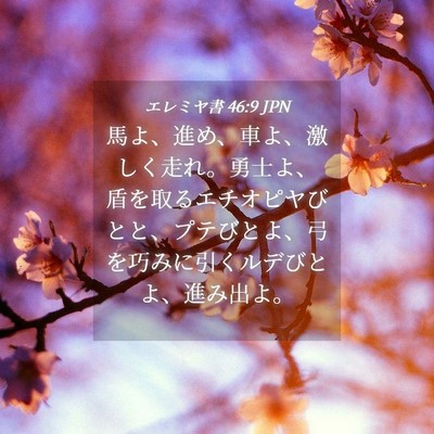 Picture 04 - エレミヤ書 46:9 JPN - 馬よ、進め、車よ、激しく走れ。勇 - Bible Verse Picture