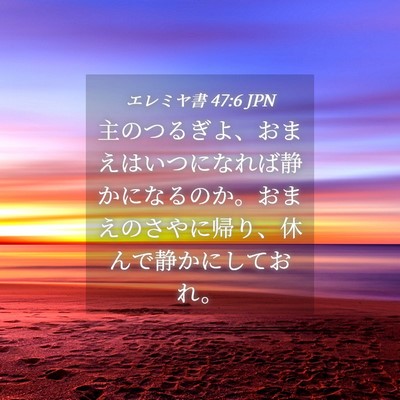 Picture 04 - エレミヤ書 47:6 JPN - 主のつるぎよ、おまえはいつになれ - Bible Verse Picture