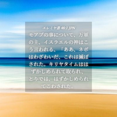 Picture 04 - エレミヤ書 48:1 JPN - モアブの事について、万軍の主、イ - Bible Verse Picture