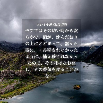 Picture 04 - エレミヤ書 48:11 JPN - モアブはその幼い時から安らかで、 - Bible Verse Picture