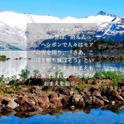 Picture 04 - エレミヤ書 48:2 JPN - モアブの誉は、消え去った。ヘシボ - Bible Verse Picture