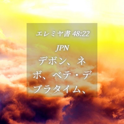 Picture 04 - エレミヤ書 48:22 JPN - デボン、ネボ、ベテ・デブラタイム - Bible Verse Picture