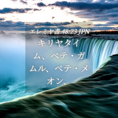 Picture 04 - エレミヤ書 48:23 JPN - キリヤタイム、ベテ・ガムル、ベテ - Bible Verse Picture