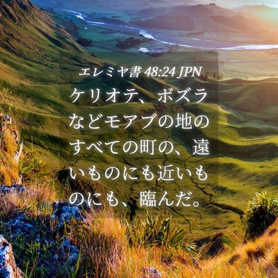 Picture 04 - エレミヤ書 48:24 JPN - ケリオテ、ボズラなどモアブの地の - Bible Verse Picture