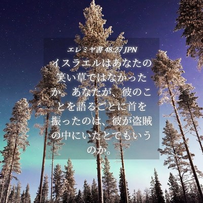 Picture 04 - エレミヤ書 48:27 JPN - イスラエルはあなたの笑い草ではな - Bible Verse Picture