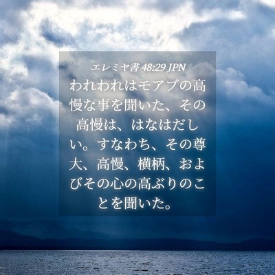 Picture 04 - エレミヤ書 48:29 JPN - われわれはモアブの高慢な事を聞い - Bible Verse Picture