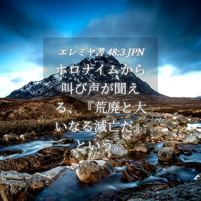 Picture 04 - エレミヤ書 48:3 JPN - ホロナイムから叫び声が聞える、『 - Bible Verse Picture