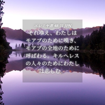 Picture 04 - エレミヤ書 48:31 JPN - それゆえ、わたしはモアブのために - Bible Verse Picture