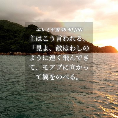 Picture 04 - エレミヤ書 48:40 JPN - 主はこう言われる、「見よ、敵はわ - Bible Verse Picture