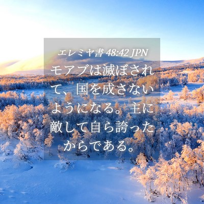 Picture 04 - エレミヤ書 48:42 JPN - モアブは滅ぼされて、国を成さない - Bible Verse Picture