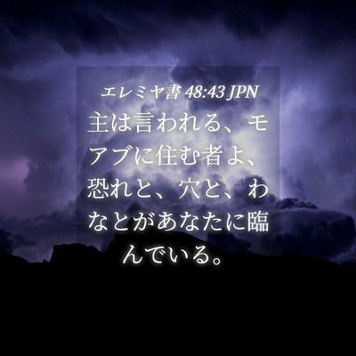 Picture 04 - エレミヤ書 48:43 JPN - 主は言われる、モアブに住む者よ、 - Bible Verse Picture