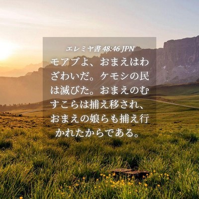 Picture 04 - エレミヤ書 48:46 JPN - モアブよ、おまえはわざわいだ。ケ - Bible Verse Picture