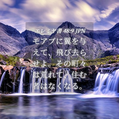 Picture 04 - エレミヤ書 48:9 JPN - モアブに翼を与えて、飛び去らせよ - Bible Verse Picture