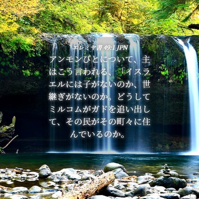 Picture 04 - エレミヤ書 49:1 JPN - アンモンびとについて、主はこう言 - Bible Verse Picture