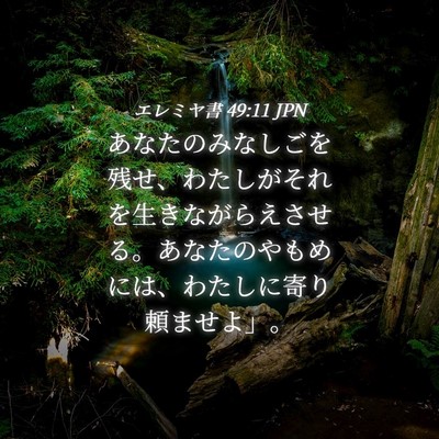 Picture 04 - エレミヤ書 49:11 JPN - あなたのみなしごを残せ、わたしが - Bible Verse Picture