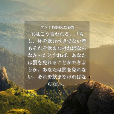 Picture 04 - エレミヤ書 49:12 JPN - 主はこう言われる、「もし、杯を飲 - Bible Verse Picture