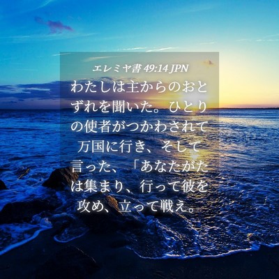 Picture 04 - エレミヤ書 49:14 JPN - わたしは主からのおとずれを聞いた - Bible Verse Picture