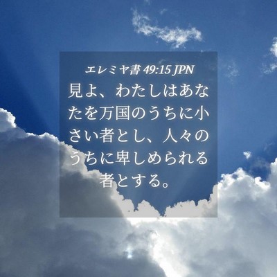 Picture 04 - エレミヤ書 49:15 JPN - 見よ、わたしはあなたを万国のうち - Bible Verse Picture