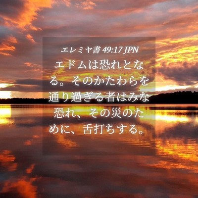 Picture 04 - エレミヤ書 49:17 JPN - エドムは恐れとなる。そのかたわら - Bible Verse Picture