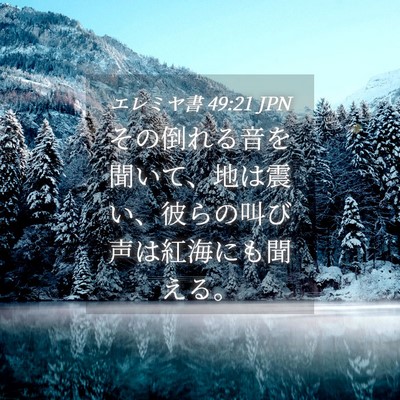 Picture 04 - エレミヤ書 49:21 JPN - その倒れる音を聞いて、地は震い、 - Bible Verse Picture