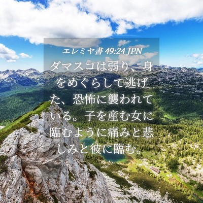Picture 04 - エレミヤ書 49:24 JPN - ダマスコは弱り、身をめぐらして逃 - Bible Verse Picture