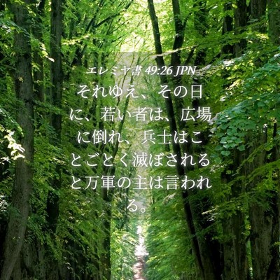 Picture 04 - エレミヤ書 49:26 JPN - それゆえ、その日に、若い者は、広 - Bible Verse Picture