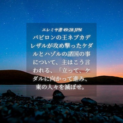 Picture 04 - エレミヤ書 49:28 JPN - バビロンの王ネブカデレザルが攻め - Bible Verse Picture