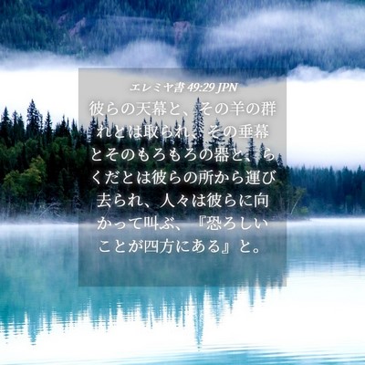 Picture 04 - エレミヤ書 49:29 JPN - 彼らの天幕と、その羊の群れとは取 - Bible Verse Picture