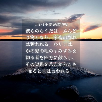 Picture 04 - エレミヤ書 49:32 JPN - 彼らのらくだは、ぶんどり物となり - Bible Verse Picture