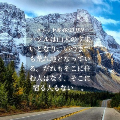Picture 04 - エレミヤ書 49:33 JPN - ハゾルは山犬のすまいとなり、いつ - Bible Verse Picture