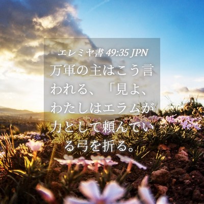 Picture 04 - エレミヤ書 49:35 JPN - 万軍の主はこう言われる、「見よ、 - Bible Verse Picture
