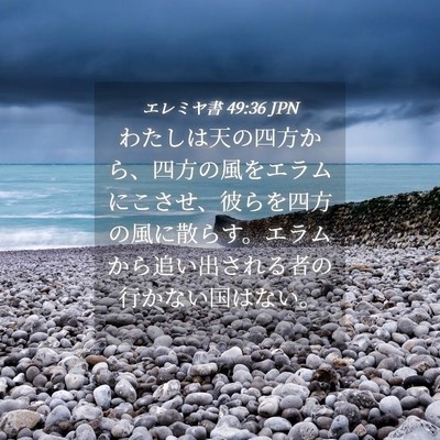 Picture 04 - エレミヤ書 49:36 JPN - わたしは天の四方から、四方の風を - Bible Verse Picture