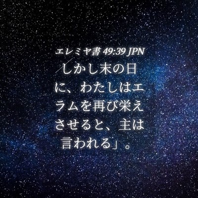 Picture 04 - エレミヤ書 49:39 JPN - しかし末の日に、わたしはエラムを - Bible Verse Picture