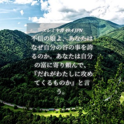 Picture 04 - エレミヤ書 49:4 JPN - 不信の娘よ、あなたはなぜ自分の谷 - Bible Verse Picture