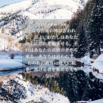 Picture 04 - エレミヤ書 49:5 JPN - 主なる万軍の神は言われる、見よ、 - Bible Verse Picture