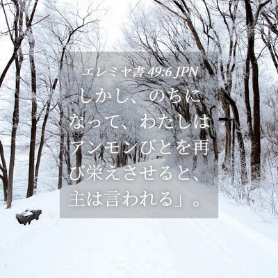 Picture 04 - エレミヤ書 49:6 JPN - しかし、のちになって、わたしはア - Bible Verse Picture