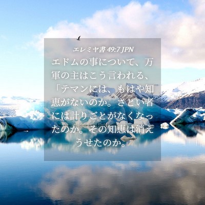 Picture 04 - エレミヤ書 49:7 JPN - エドムの事について、万軍の主はこ - Bible Verse Picture