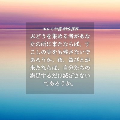 Picture 04 - エレミヤ書 49:9 JPN - ぶどうを集める者があなたの所に来 - Bible Verse Picture