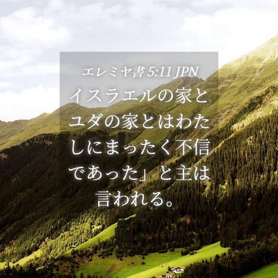 Picture 04 - エレミヤ書 5:11 JPN - イスラエルの家とユダの家とはわた - Bible Verse Picture